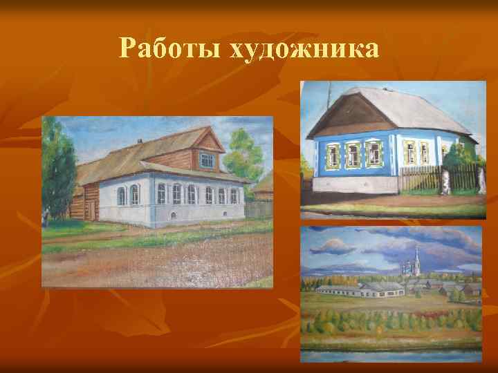 Работы художника 