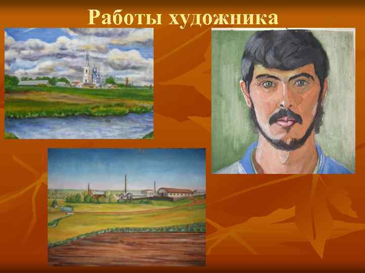 Работы художника 