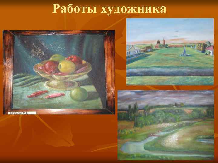 Работы художника 