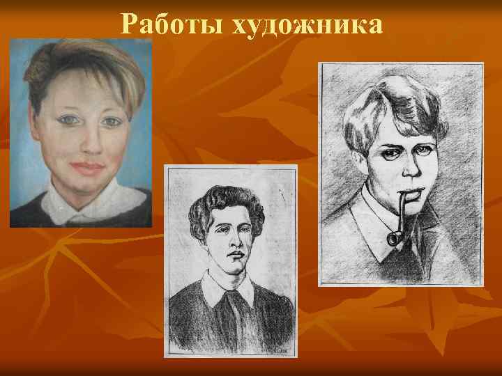 Работы художника 