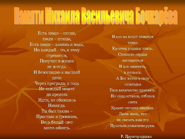 Есть люди – песни, люди – птицы, Есть люди – камень и вода, Но
