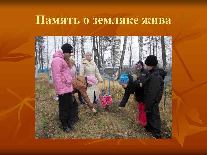 Память о земляке жива 