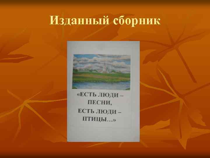 Изданный сборник 