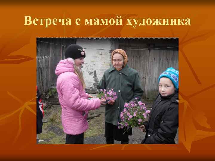 Встреча с мамой художника 