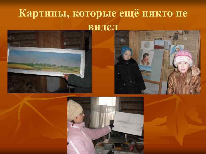Картины, которые ещё никто не видел 