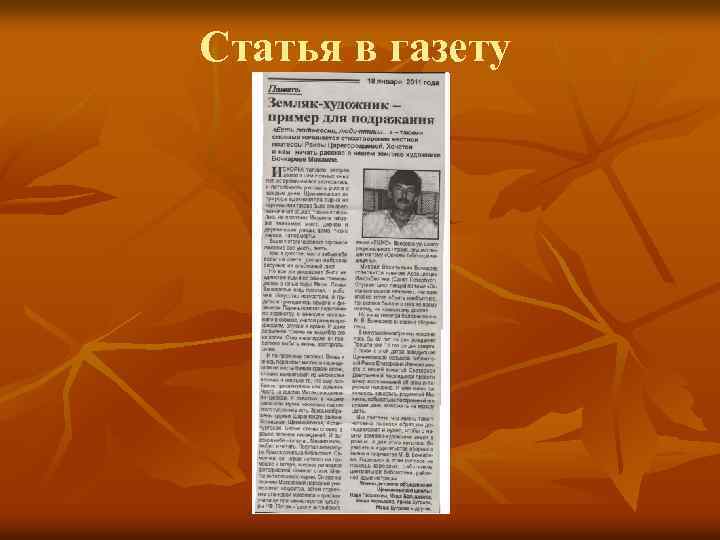 Статья в газету 