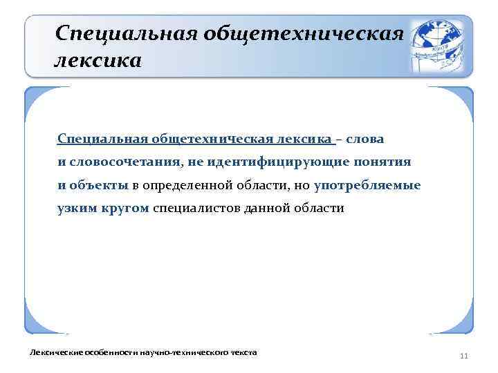 Специальная общетехническая лексика – слова и словосочетания, не идентифицирующие понятия и объекты в определенной