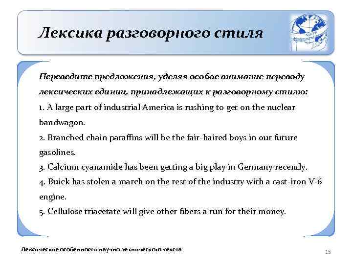 Лексика разговорного стиля Переведите предложения, уделяя особое внимание переводу лексических единиц, принадлежащих к разговорному