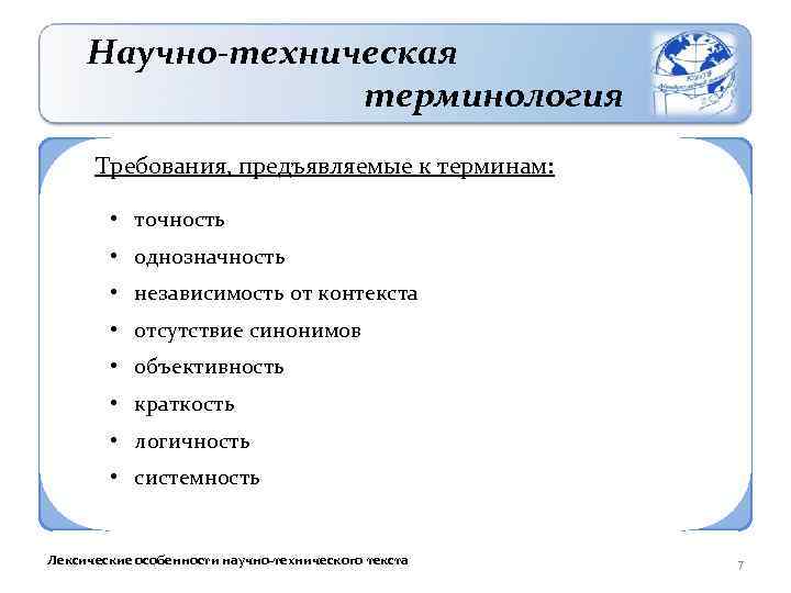 Научно-техническая терминология Требования, предъявляемые к терминам: • точность • однозначность • независимость от контекста