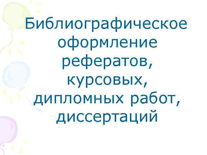Библиографическое оформление рефератов, курсовых, дипломных работ, диссертаций 