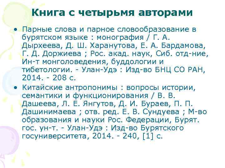 Книга с четырьмя авторами • Парные слова и парное словообразование в бурятском языке :