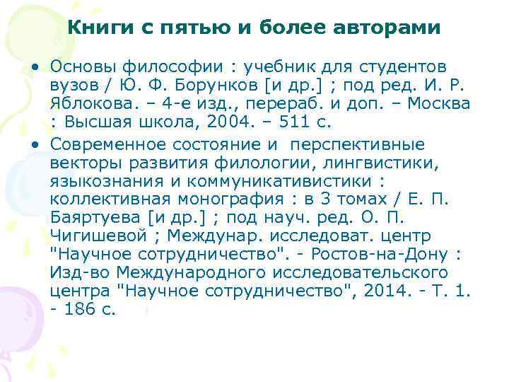 Книги с пятью и более авторами • Основы философии : учебник для студентов вузов