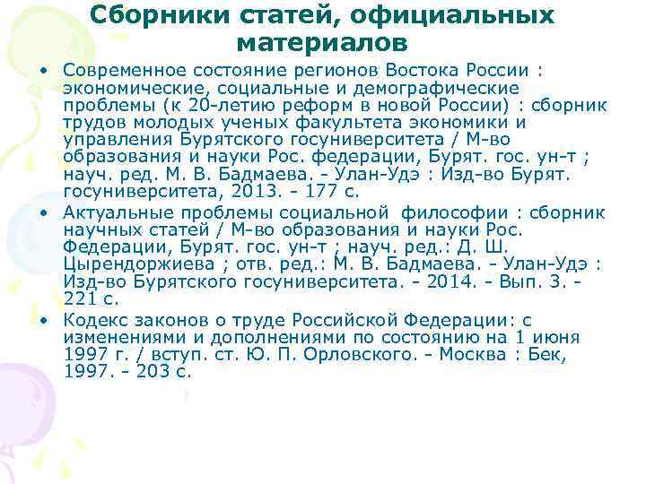 Сборники статей, официальных материалов • Современное состояние регионов Востока России : экономические, социальные и