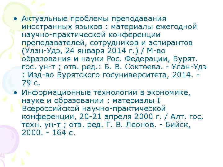  • Актуальные проблемы преподавания иностранных языков : материалы ежегодной научно-практической конференции преподавателей, сотрудников