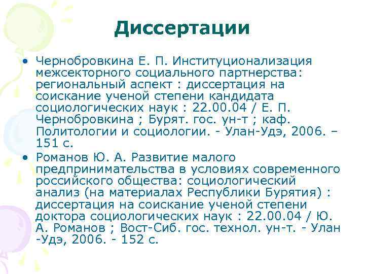 Диссертации • Чернобровкина Е. П. Институционализация межсекторного социального партнерства: региональный аспект : диссертация на