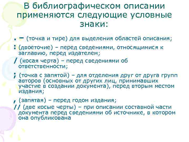 В библиографическом описании применяются следующие условные знаки: . – (точка и тире) для выделения
