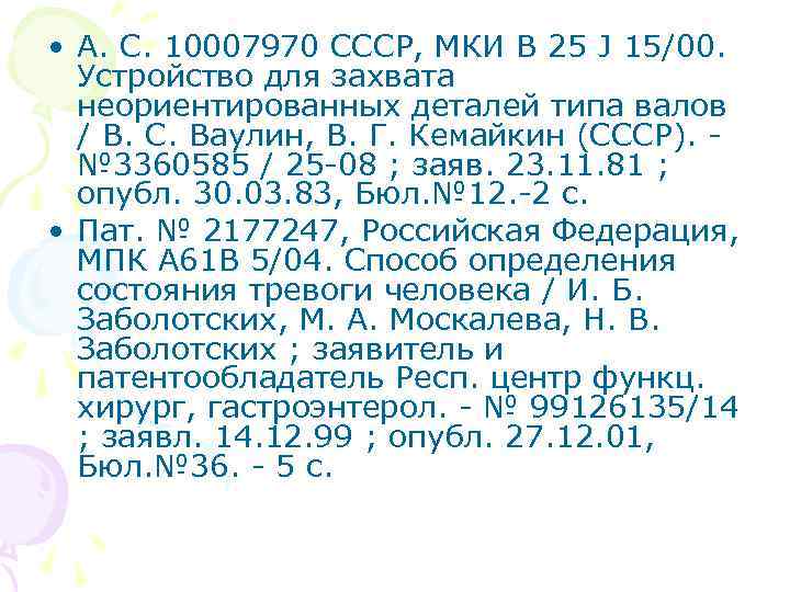  • А. С. 10007970 СССР, МКИ В 25 J 15/00. Устройство для захвата