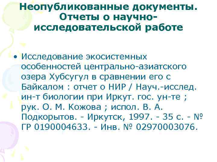 Неопубликованные документы. Отчеты о научноисследовательской работе • Исследование экосистемных особенностей центрально-азиатского озера Хубсугул в