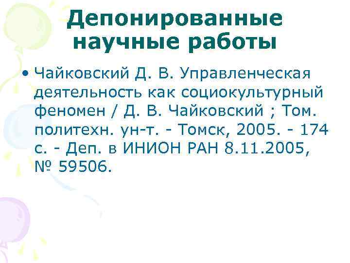 Депонированные научные работы • Чайковский Д. В. Управленческая деятельность как социокультурный феномен / Д.