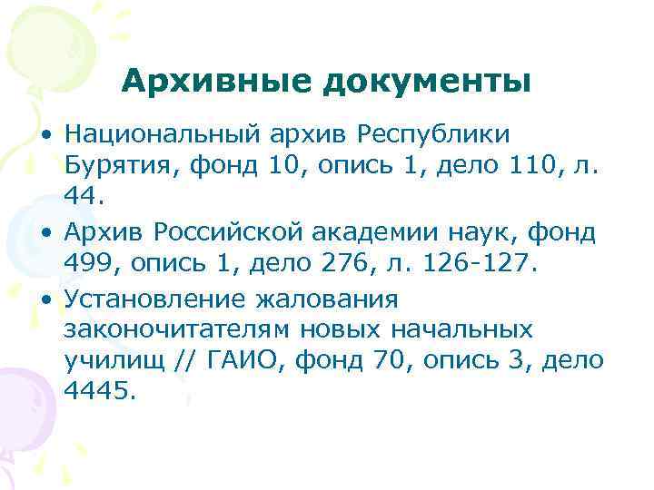 Архивные документы • Национальный архив Республики Бурятия, фонд 10, опись 1, дело 110, л.