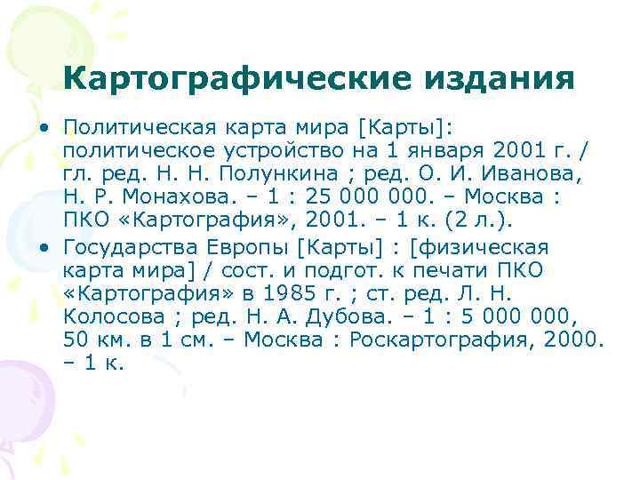 Картографические издания • Политическая карта мира [Карты]: политическое устройство на 1 января 2001 г.
