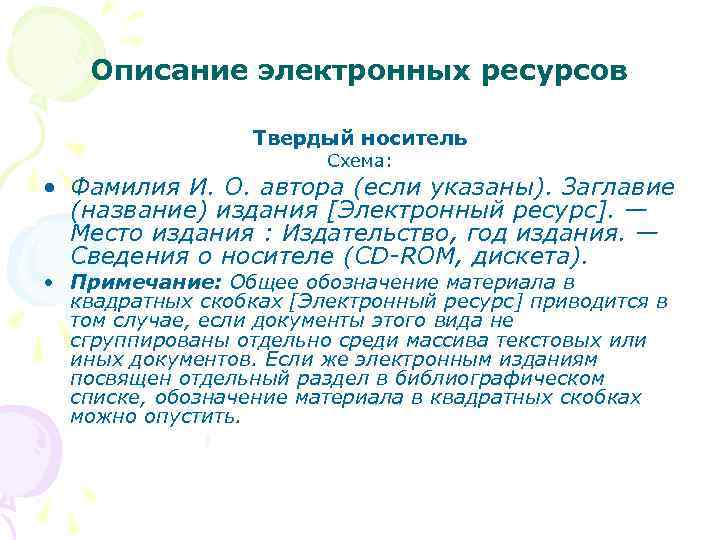 Описание электронных ресурсов Твердый носитель Схема: • Фамилия И. О. автора (если указаны). Заглавие