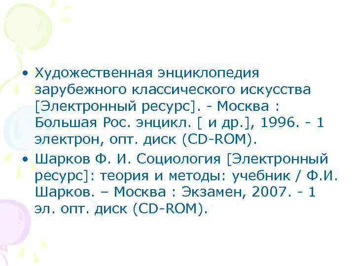  • Художественная энциклопедия зарубежного классического искусства [Электронный ресурс]. - Москва : Большая Рос.