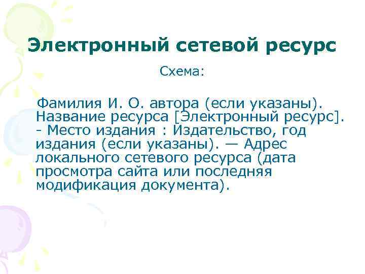 Электронный сетевой ресурс Схема: Фамилия И. О. автора (если указаны). Название ресурса [Электронный ресурс].