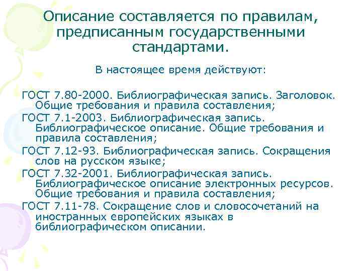 Описание составляется по правилам, предписанным государственными стандартами. В настоящее время действуют: ГОСТ 7. 80