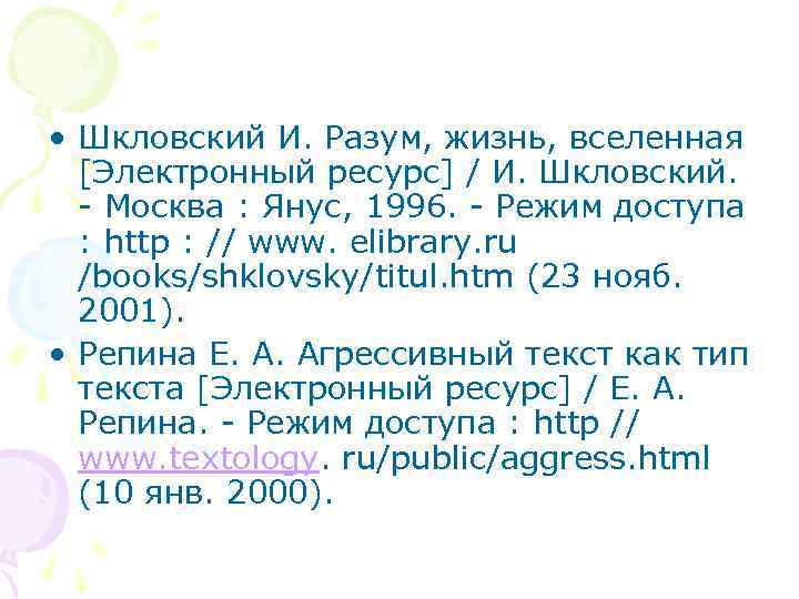  • Шкловский И. Разум, жизнь, вселенная [Электронный ресурс] / И. Шкловский. - Москва