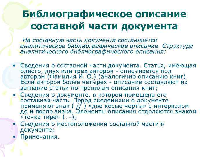 Библиографическое описание составной части документа На составную часть документа составляется аналитическое библиографическое описание. Структура