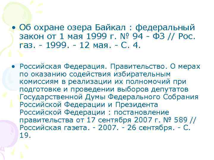  • Об охране озера Байкал : федеральный закон от 1 мая 1999 г.