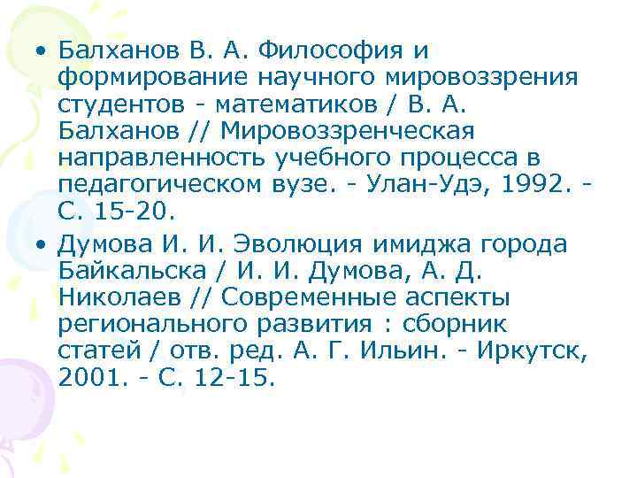  • Балханов В. А. Философия и формирование научного мировоззрения студентов - математиков /