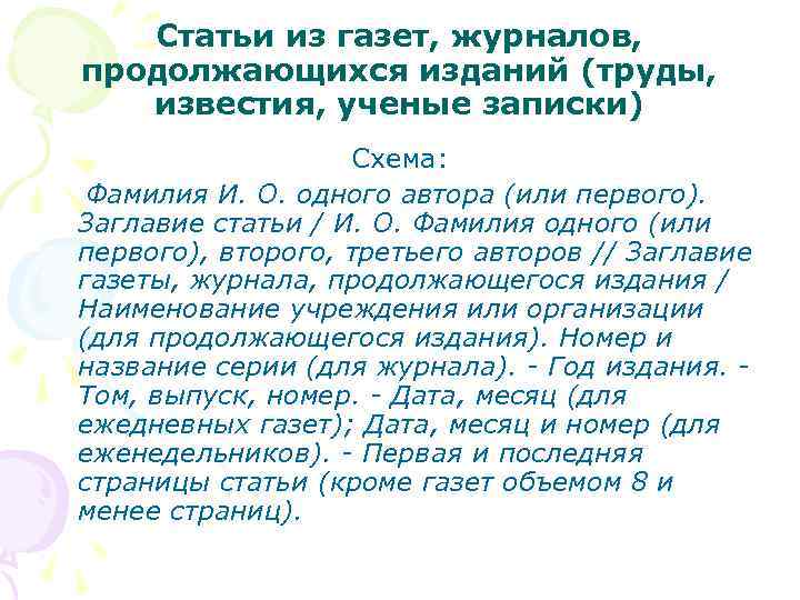 Статьи из газет, журналов, продолжающихся изданий (труды, известия, ученые записки) Схема: Фамилия И. О.