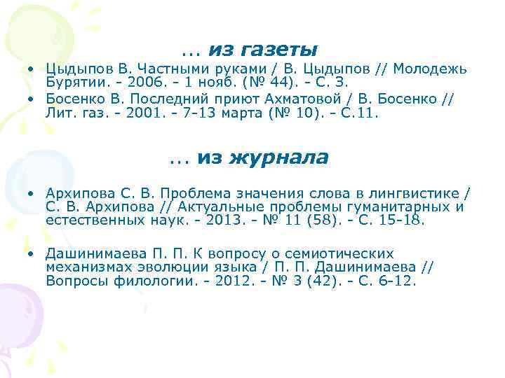 . . . из газеты • Цыдыпов В. Частными руками / В. Цыдыпов //