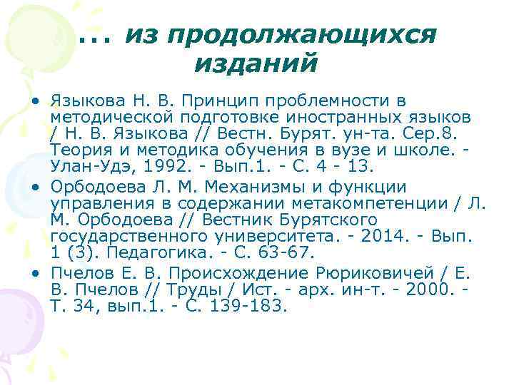 . . . из продолжающихся изданий • Языкова Н. В. Принцип проблемности в методической