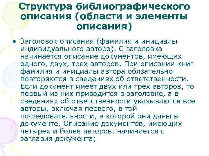 Структура библиографического описания (области и элементы описания) • Заголовок описания (фамилия и инициалы индивидуального