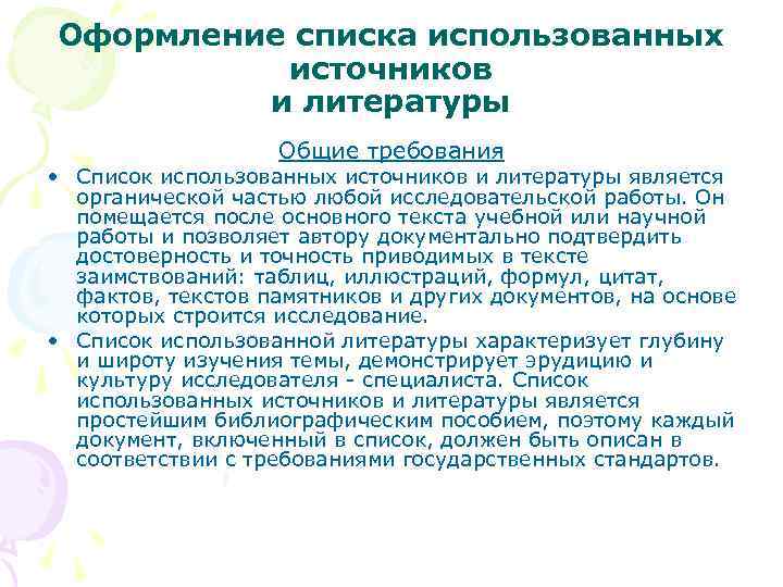 Оформление списка использованных источников и литературы Общие требования • Список использованных источников и литературы