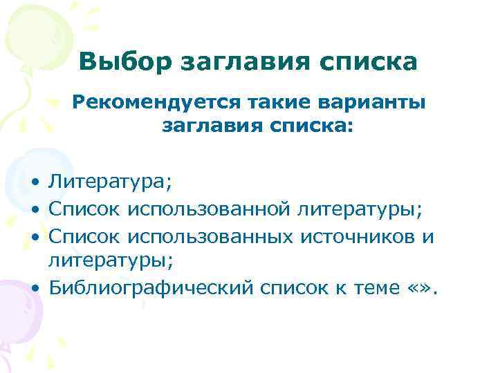 Выбор заглавия списка Рекомендуется такие варианты заглавия списка: • Литература; • Список использованной литературы;