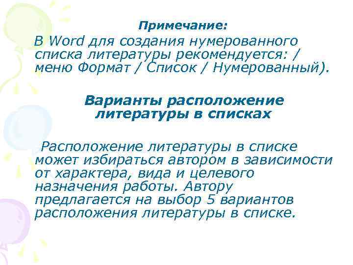 Примечание: В Word для создания нумерованного списка литературы рекомендуется: / меню Формат / Список