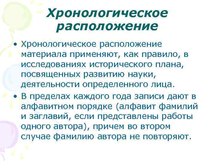 Хронологическое расположение • Хронологическое расположение материала применяют, как правило, в исследованиях исторического плана, посвященных