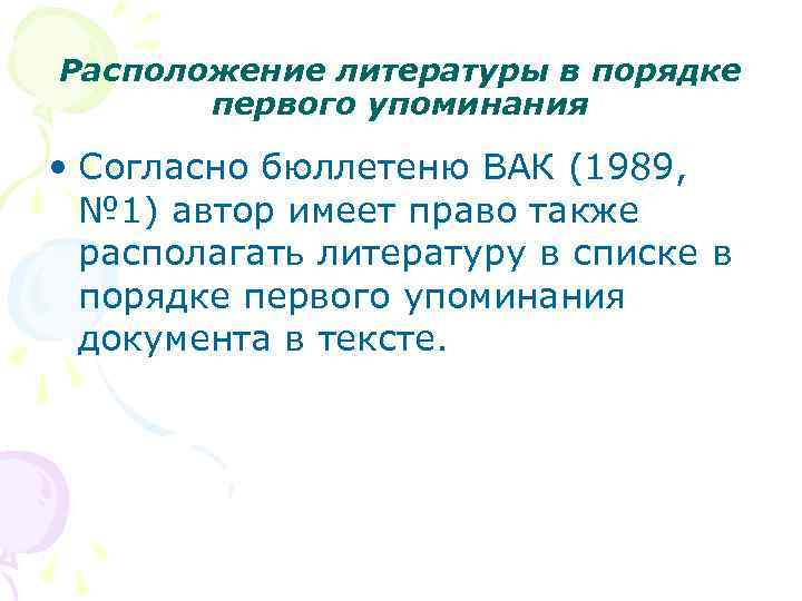 Расположение литературы в порядке первого упоминания • Согласно бюллетеню ВАК (1989, № 1) автор