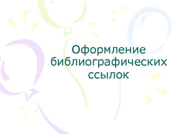 Оформление библиографических ссылок 