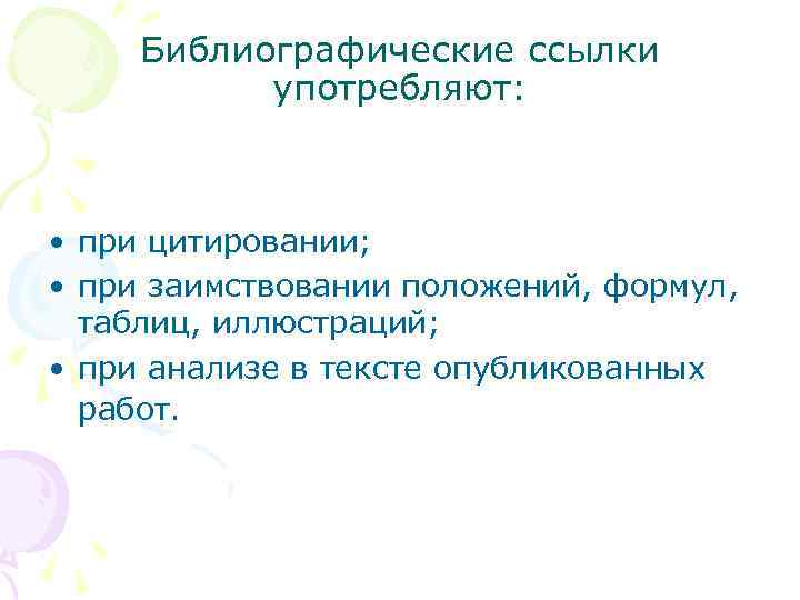 Библиографические ссылки употребляют: • при цитировании; • при заимствовании положений, формул, таблиц, иллюстраций; •