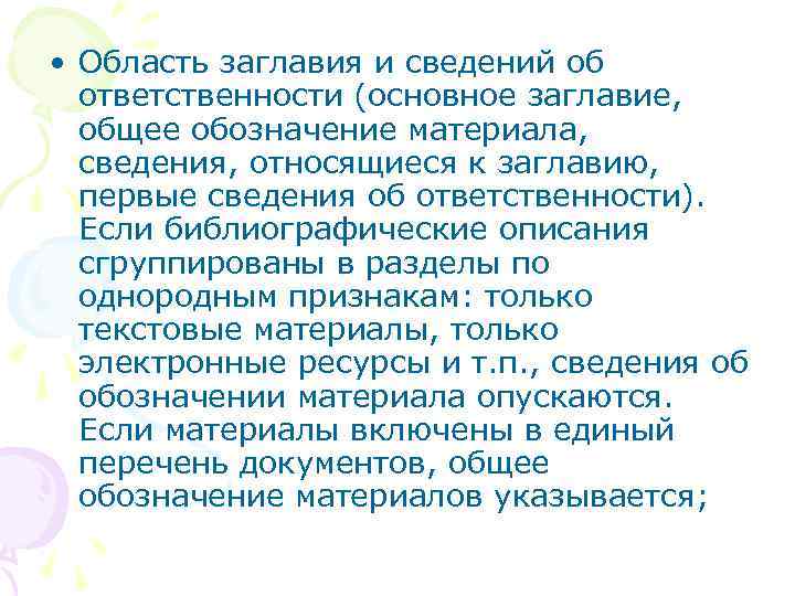  • Область заглавия и сведений об ответственности (основное заглавие, общее обозначение материала, сведения,