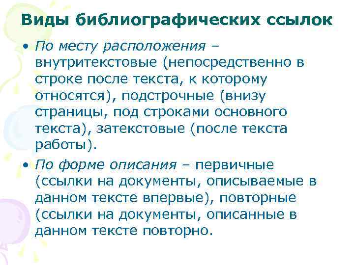 Виды библиографических ссылок • По месту расположения – внутритекстовые (непосредственно в строке после текста,