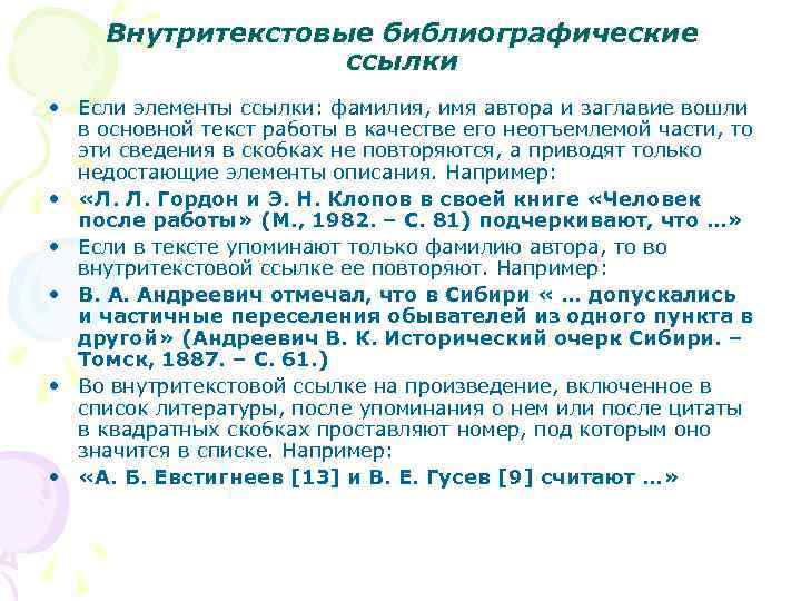 Внутритекстовые библиографические ссылки • Если элементы ссылки: фамилия, имя автора и заглавие вошли в