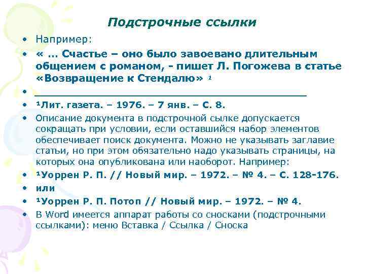 Подстрочные ссылки • Например: • « … Счастье – оно было завоевано длительным общением