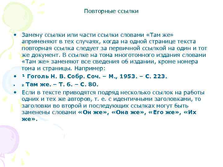 Повторные ссылки • Замену ссылки или части ссылки словами «Там же» априменяют в тех