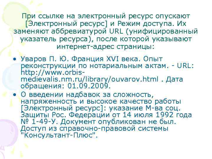 При ссылке на электронный ресурс опускают [Электронный ресурс] и Режим доступа. Их заменяют аббревиатурой